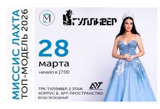 Этап конкурса красоты «Миссис Лахта»